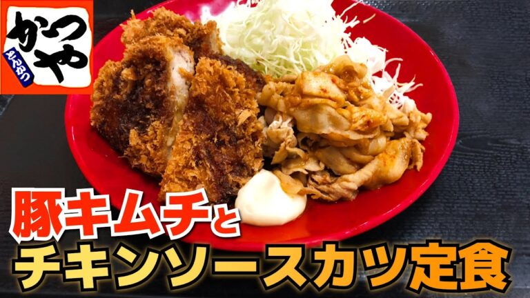 【かつや】豚キムチとチキンソースカツ定食 甘辛の豚キムチがうまい