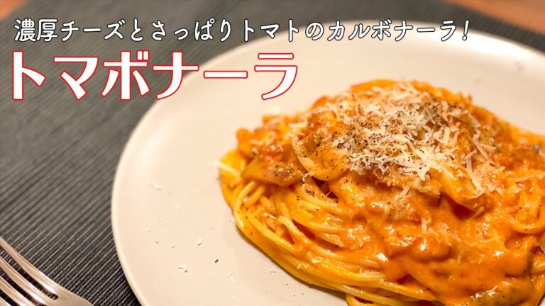 【カルボナーラ】超濃厚！チーズたっぷりトマボナーラ / パスタ / トマトソース / Tomato Carbonara / Pasta / 料理Vlog【一人暮らし】【日常】