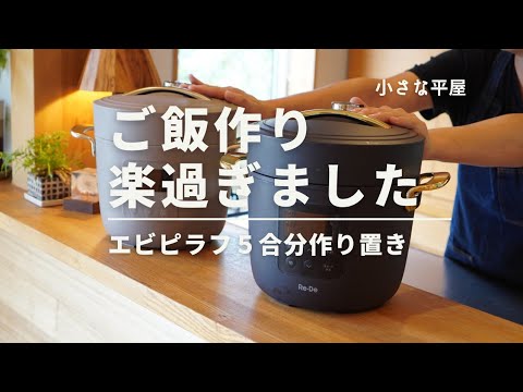 【主婦vlog】手軽さが凄い｜電気圧力鍋で簡単ご飯づくり｜ほったらかしエビピラフ｜野菜たっぷりレシピ｜リデポット｜小さな平屋｜暮らし｜家族のごはん作り