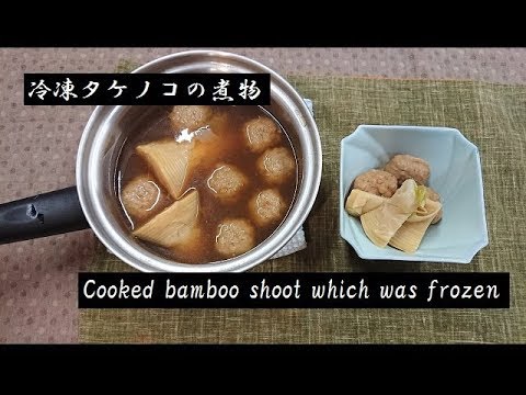 冷凍タケノコの煮物