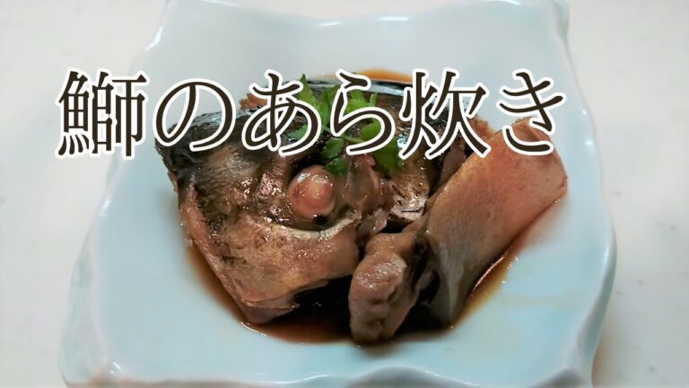 鰤のあら炊き料理人が教えるあら炊きの作り方【居酒屋仕込み中】