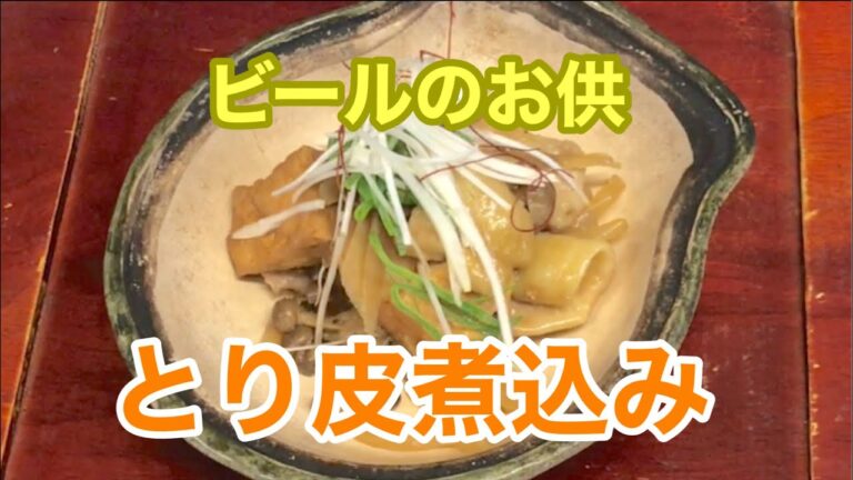 【居酒屋メニュー】激安！簡単！鶏の皮を使った激うま料理