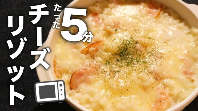 レンジだけで超簡単！火も包丁も不要！チーズリゾットの作り方