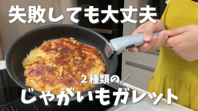 じゃがいもレシピ。じゃがいもが余っていたらぜひ作ってほしい。ガレットレシピ。