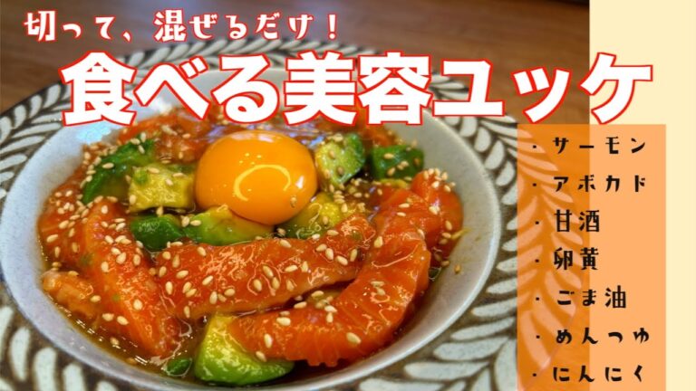 【食べる美容ユッケ&鯖缶で簡単炊き込みご飯♫】【食べて痩せるシリーズ第三弾★】簡単おうちごはん