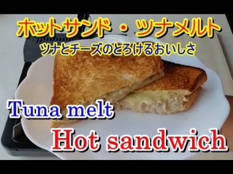 簡単・美味しい ホットサンド・Easy cooking. Hot sandwich with Tuna melt, ツナメルト,hotdog sandwich recipe.