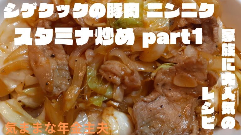 家族に大人気のレシピ シゲクックの豚肉 ニンニクスタミナ炒めＰａｒｔ１ 超簡単　豚肉　キャベツ　玉ねぎを炒めるだけ