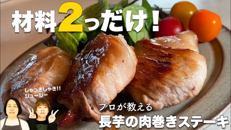 【材料２つ】超シャキシャキ長芋の肉巻きステーキ