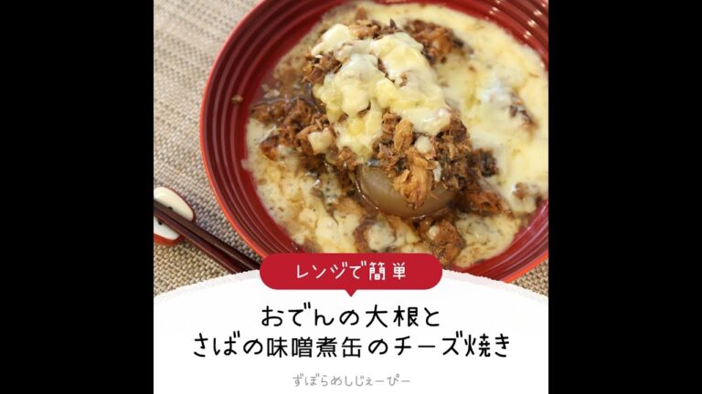 10分で完成★レンジで簡単「おでんの大根とさばの味噌煮缶のチーズ焼き」【簡単レシピ・早い・美味しいズボラ飯】