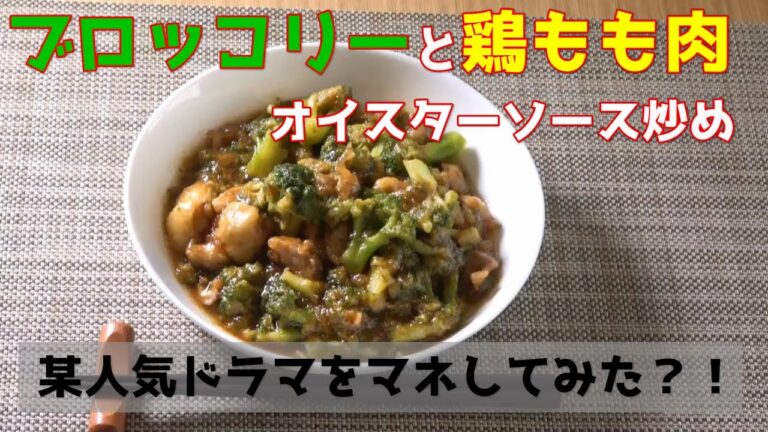 【某人気ドラマの】ブロッコリーと鶏もも肉のオイスターソース炒め【再現】