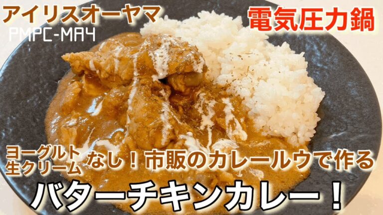 【アイリスオーヤマ】電気圧力鍋でコクうまバターチキンカレー！市販のルウ使用・ヨーグルト・生クリーム使用なし！