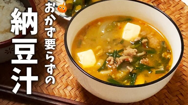 おかず不要の絶品😋納豆汁（なっとうじる）レシピ！栄養満点！一汁一菜の至福