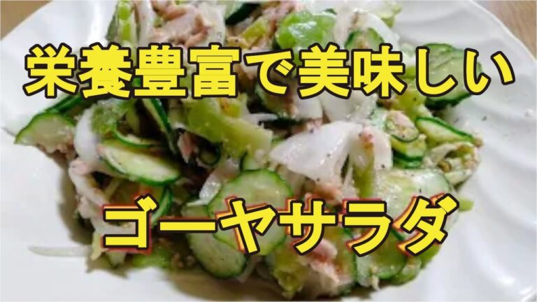 【ゴーヤサラダ】苦みが殆ど無くて食べやすい、栄養も豊富なサラダの作り方