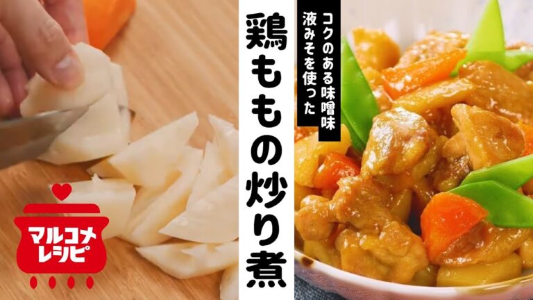 【和食レシピ】鶏ももとれんこんのみそ炒り煮の作り方│マルコメ