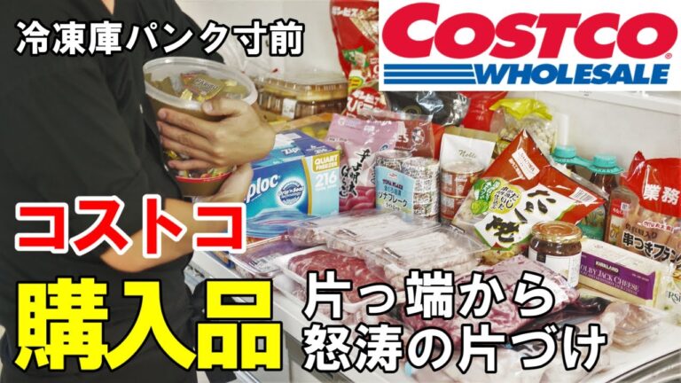 『コストコ購入品！』まとめ買いからの下処理と片づけ☆冷蔵/冷凍