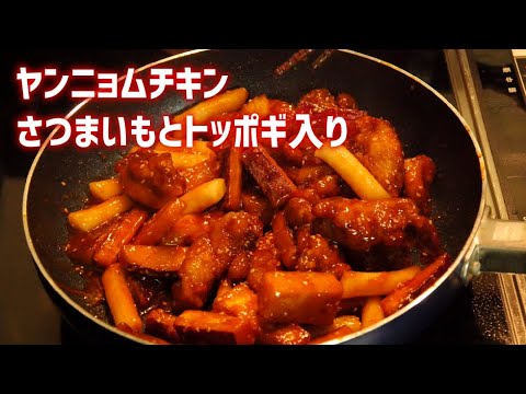 【料理】ヤンニョムチキンに秋の味覚「さつまいも」とトッポギも一緒に入れちゃいました【お酒のおつまみ｜コチュジャン】