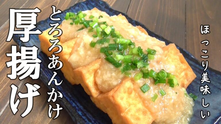 【厚揚げの美味しいレシピ】ほっこり優しい♪調味料1つで最強の味！厚揚げレシピ