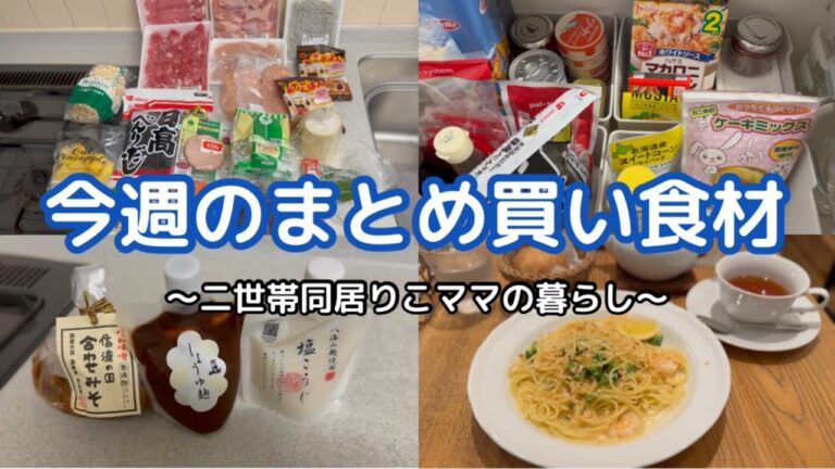 【食材まとめ買い】レシピ有り！我が家の定番ナゲット/セリアで購入してよかったもの/パントリー収納/調味料/ひとりランチ/アフタヌーンティーティールーム