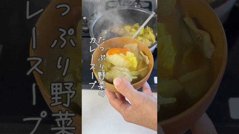 10分煮込むだけ/たっぷり野菜のカレースープ #簡単レシピ #かんたんcooking #料理 #お節料理 #レシピ #簡単ごはん #料理動画 #かんたん料理