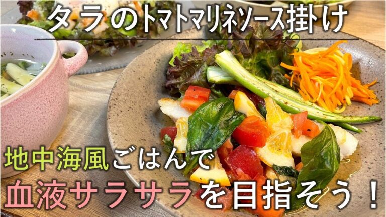 【料理レシピ】地中海風おしゃれごはんで血液サラサラ・健康な血管を目指そう！【タラのﾄﾏﾄマリネソース掛け】