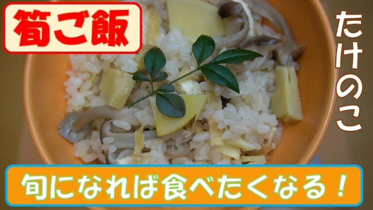 【たけのこご飯の作り方】シンプルな材料で絶品のたけのこご飯を作ります。たけのこの灰汁抜きをして、合わせ調味料を炊飯器に入れて炊くだけで誰でも作れる簡単すぎる炊き込みご飯！【炊飯器で簡単調理】