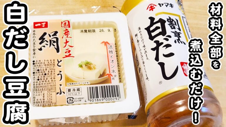 【豆腐と卵の簡単レシピ】白だしで煮込むだけ！包丁もまな板もいらないお手軽おかずの作り方/豆腐レシピ/卵レシピ/簡単おかず/作り置きおかず