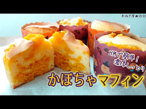 【ホットケーキミックス】しっとり濃厚！簡単かぼちゃマフィン