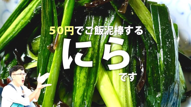 ご飯泥棒レシピ♪ ５０円で無限ニラ×２品