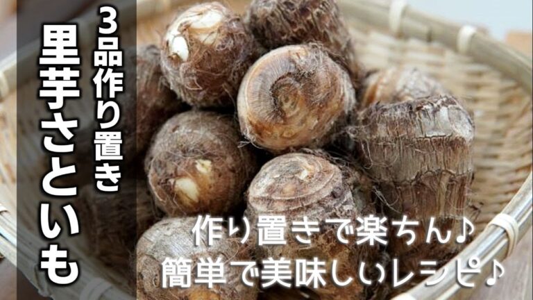 里芋で３品作り置きレシピ　[Taro recipe]