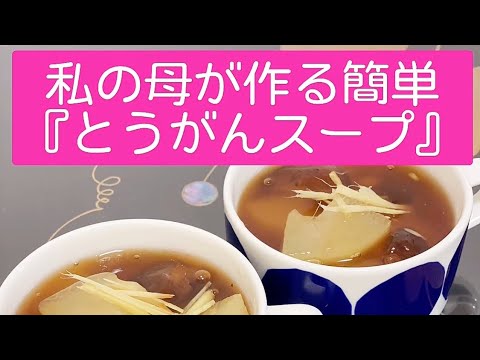 【私の母が作る簡単『冬瓜（とうがん）スープ』】簡単レシピ