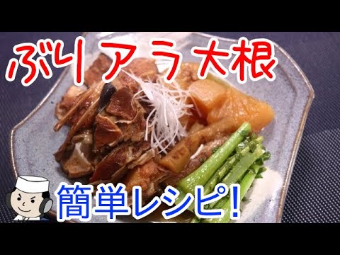 ぶりアラ大根♪　Simmered yellowtail with Japanese radish♪