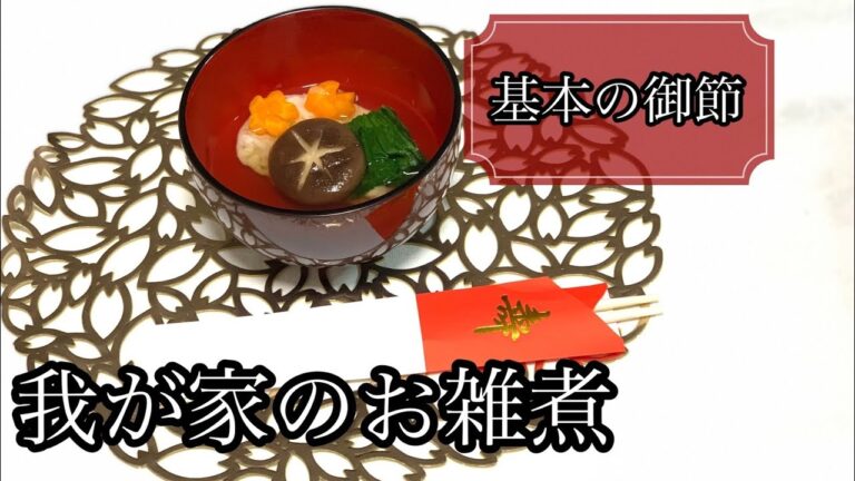 【御節料理】我が家のお雑煮