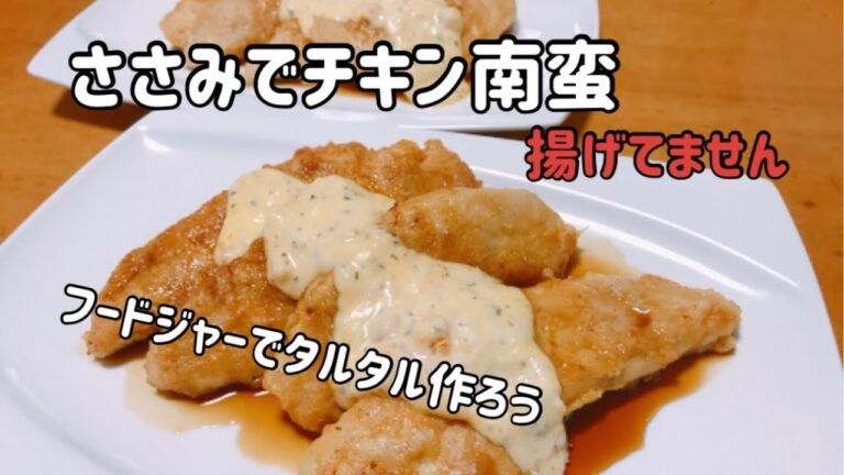 ささみでチキン南蛮　ささみ＆揚げないWのヘルシー効果