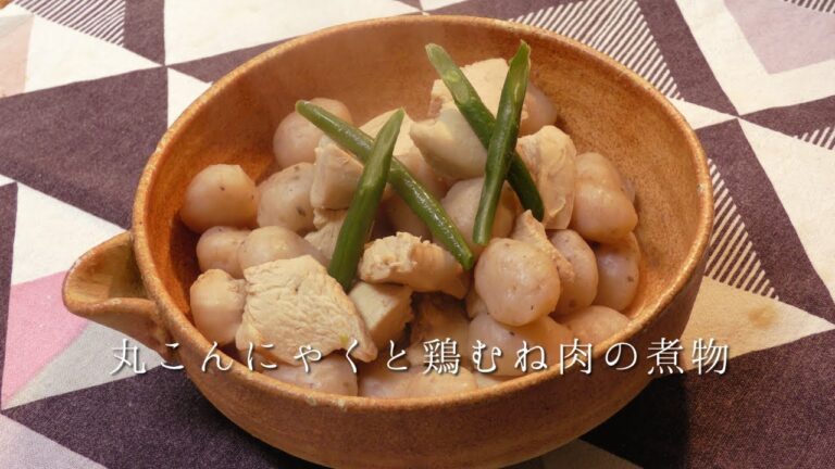 丸こんにゃくと鶏むね肉の煮物