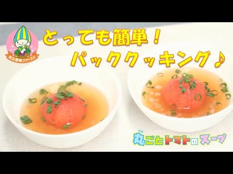 管理栄養士監修！丸ごとトマトのスープを作ろう♪