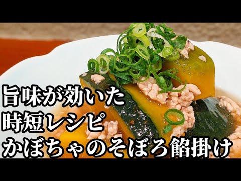 かぼちゃのそぼろ煮（あんかけ）作り方！レンジで時短☆鶏の旨味を引き出す簡単レシピ