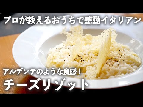 【 チーズリゾット 】 アルデンテ のような絶妙な食感が家庭でも！米の選び方がポイント【 プロが教える おうちで感動イタリアン#2】｜ kufura   [ クフラ ]