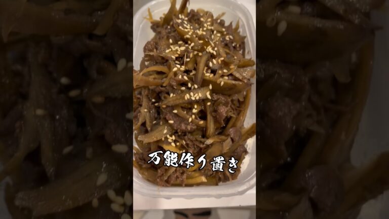 究極の作り置き“牛肉ゴボウのしぐれ煮”