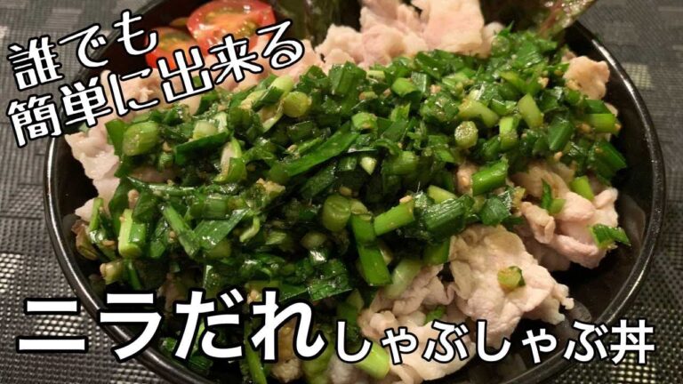 ５分でクッキング【ニラだれしゃぶしゃぶ丼】このニラだれ食べたら絶対やみつき間違いなし!!