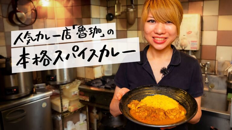 【お店レシピ解禁】人気店直伝！スパイスが主役の超本格スパイスチキンカレーの作り方【SPICY CURRY 魯珈・齋藤絵理】｜クラシル #専門店のトッカ飯!!