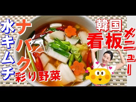 🥰韓国看板水キムチ！のナバクキムチの作り方｜おもてなしでも良く作る食卓が明るくなる水キムチ✨｜水キムチ レシピ｜ナバクキムチ 作り方