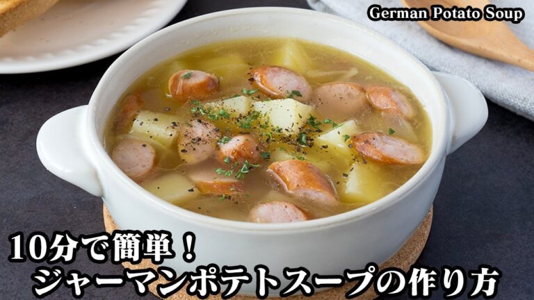 【10分で簡単！】ジャーマンポテトスープの作り方！炒めて煮るだけ！手軽な材料で簡単！旨味を引き出すコツをご紹介！-How to make German Potato Soup-【料理研究家ゆかり】