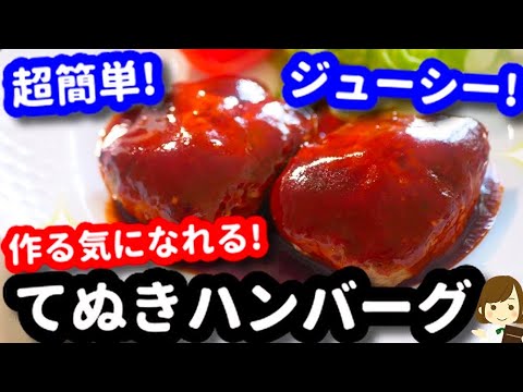 手抜きなのにジューシーでめちゃ旨..！これなら作る気になれる『てぬきハンバーグ』Very Simple Hamburger