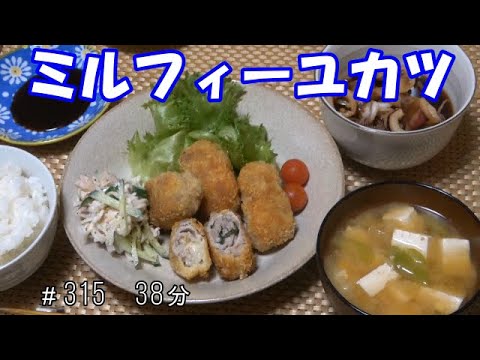 【晩ごはん】ミルフィーユカツ 剣先イカの煮物 切り干し大根サラダ　豆腐とネギのお味噌汁