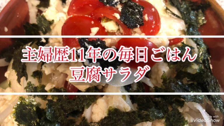 18th【主婦歴11年の毎日ごはん】豆腐サラダ