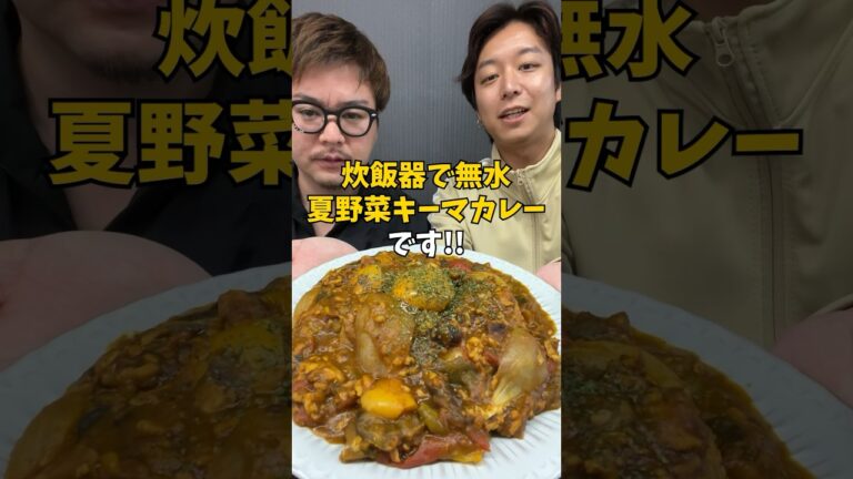 【美味しく痩せる!?】炊飯器で作る『無水夏野菜カレー』 #炊飯器レシピ #ダイエットレシピ