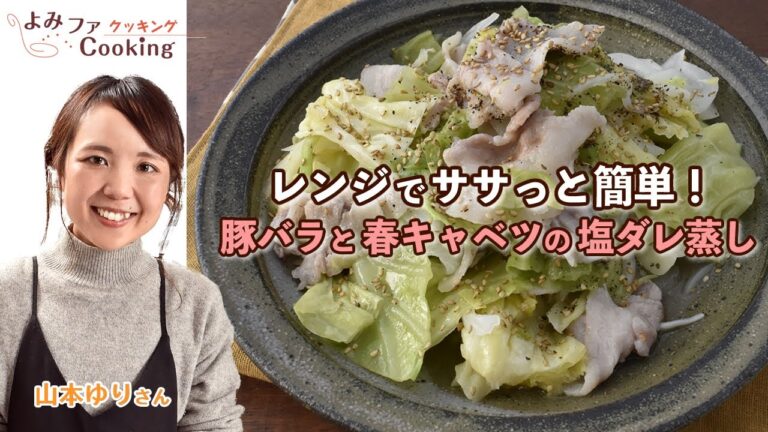 山本ゆりさんのレシピ「レンジで！豚バラと春キャベツの塩ダレ蒸し」