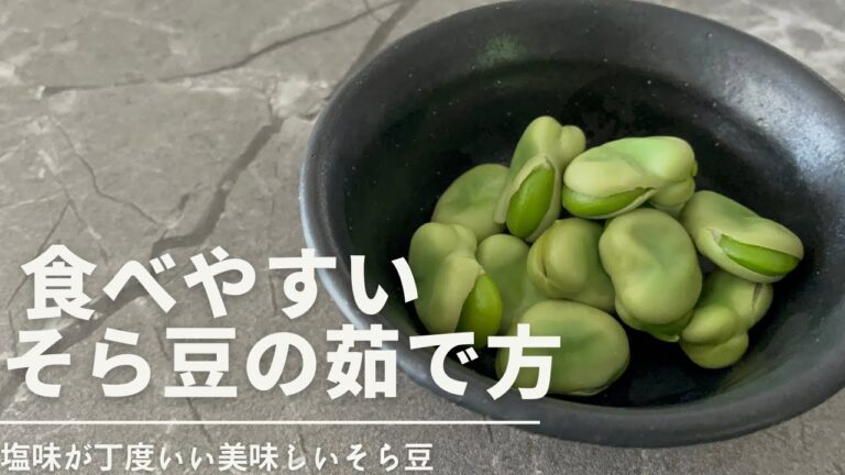 【そら豆の茹で方】塩味が美味しい　食べやすいそら豆