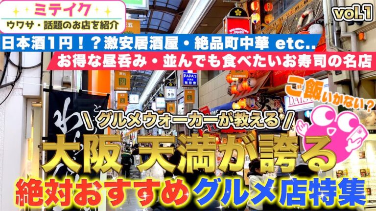 【大阪天満グルメ】激安店、寿司、焼鳥、町中華など天満のおすすめ5店舗をご紹介❗️[Osaka Tenma] Recommended gourmet food