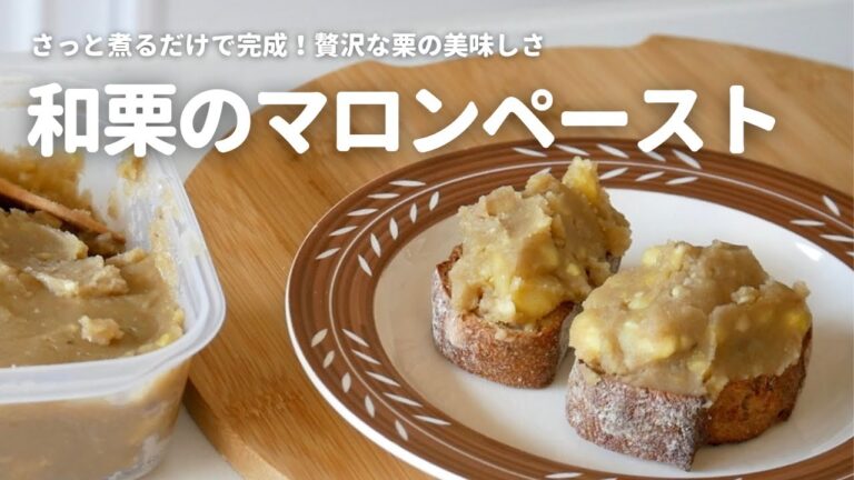 【和栗のマロンペースト】そのまま食べても美味しい！パンに塗ると最高です！